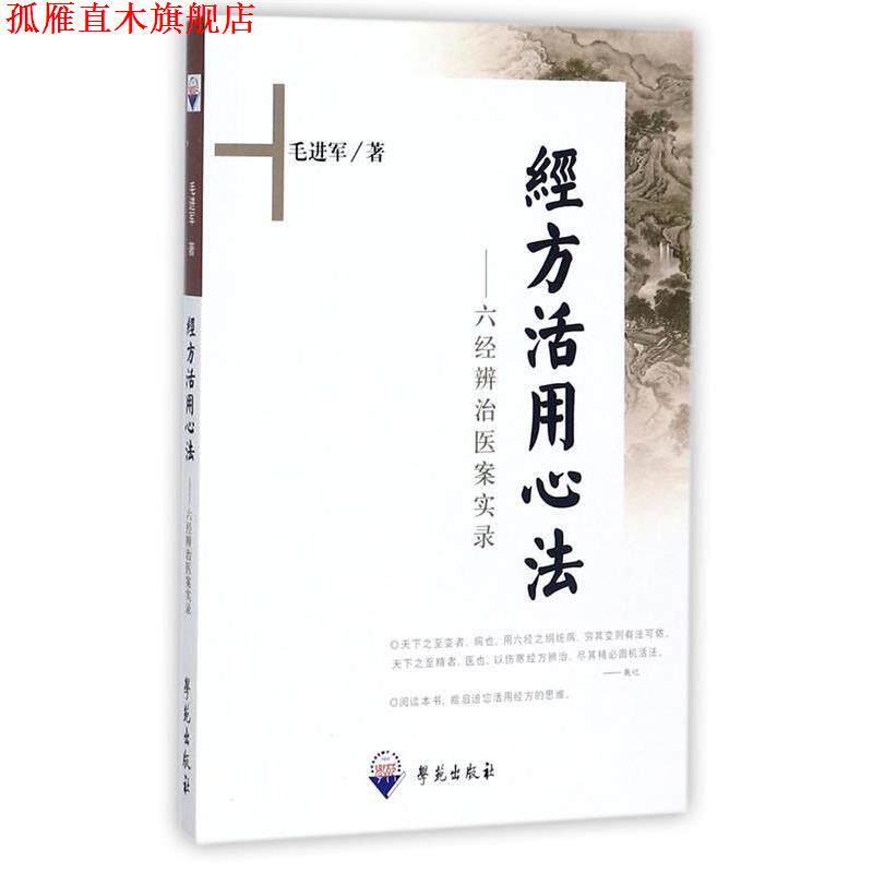 【正版书】 经方活用心法-六经辨治医案实录 毛进军 著 学苑出版社