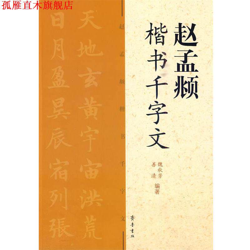 【正版书】 赵孟頫楷书千字文 魏秋芳 善清 编著 齐鲁书社