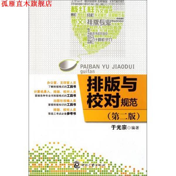 【正版书】 排版与校对规范 于光宗 编 印刷工业出版社