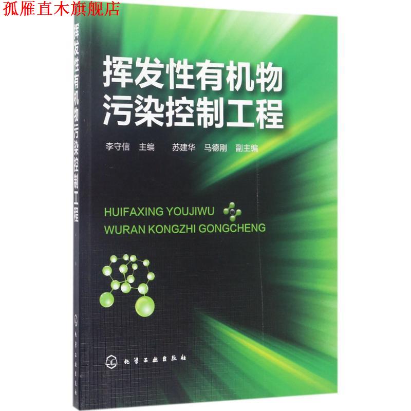 【正版书】 挥发性有机物污染控制工程 李守信 主编 苏建华,马德刚 副主编 化学工业出版社