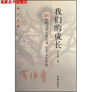 【正版书】 成长 罗伟章 编 作家出版社