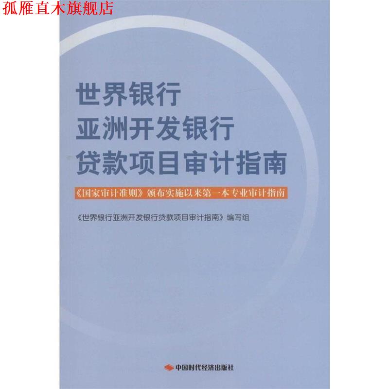 【正版书】 世界银行亚洲开发银行贷款项目审计指南 《世界银行亚洲开发银行贷款项目审计指南》编写组 编 中国时代经济出版社