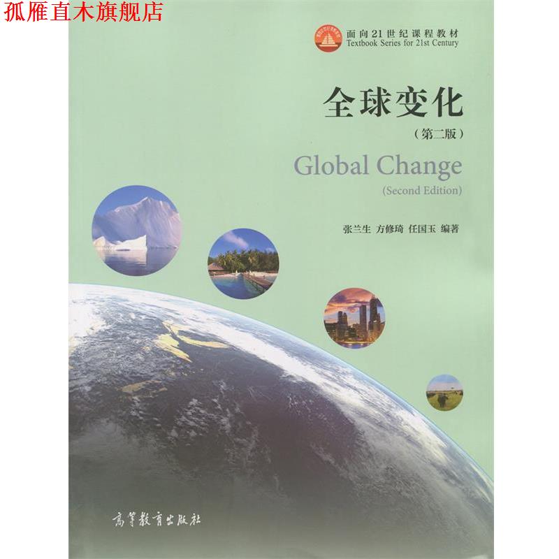 【正版书】 变化- 张兰生,方修琦,任国玉 著 高等教育出版社