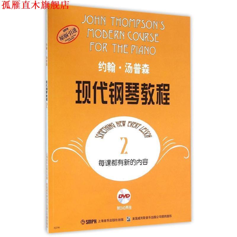 【正版书】 约翰.汤普森现代钢琴教程2 (美)汤普森 著 上海音乐出版社