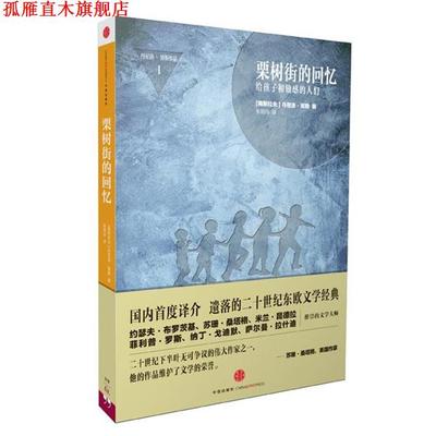 【正版书】 栗树街的回忆 丹尼洛·契斯(南斯拉夫)　著,张明玲　译 中信出版社
