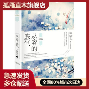 【正版】从容的底气 林清玄