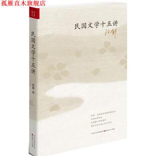 民国文学十五讲 书 孙郁 著 社 山西人民出版 正版