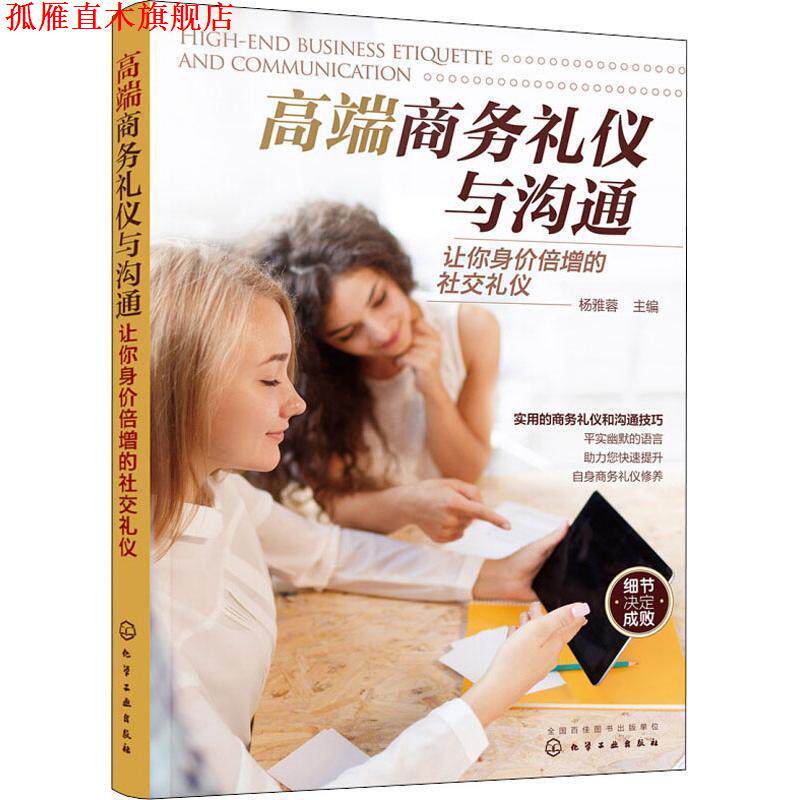 【正版书】 高端商务礼仪与沟通 让你身价倍增的礼仪 杨雅蓉 主编 化学工业出版社
