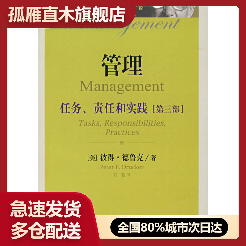 【正版】管理:任务、责任和实践(第三部)