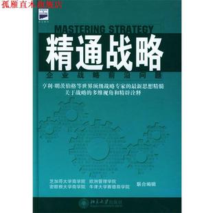 把握战略 社 正版 北京大学出版 芝加哥大学商学院等联合编辑 MBA战略精要 书 美