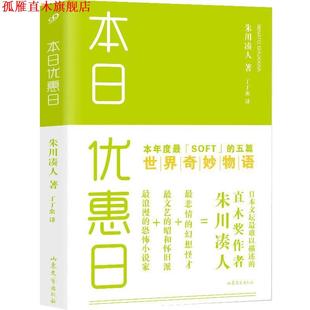 【正版书】 本日优惠日 (日)朱川凑人 著,丁丁虫 译 山东文艺出版社