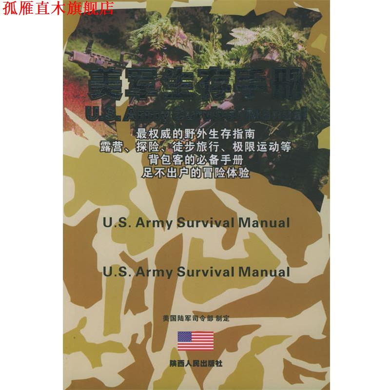 【正版书】 美军生存手册 美国陆军司令部 编,张雪兰 译 陕西人民出版社
