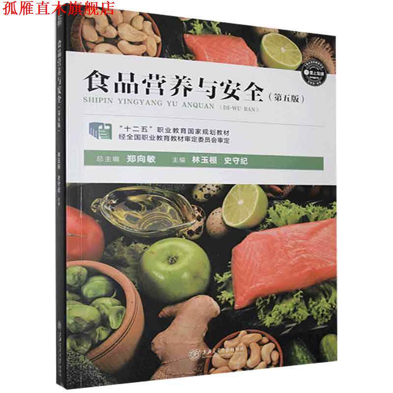 【正版书】 食品营养与安全  上海交通大学出版社