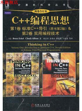 【正版书】 C++编程思想 (美) Bruce Eckel, Chuck Allison著 机械工业出版社