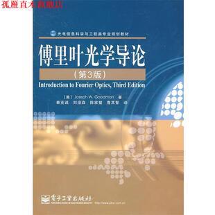 【正版书】 傅里叶光学导论 (美)古德曼 著,秦克诚 等译 电子工业出版社