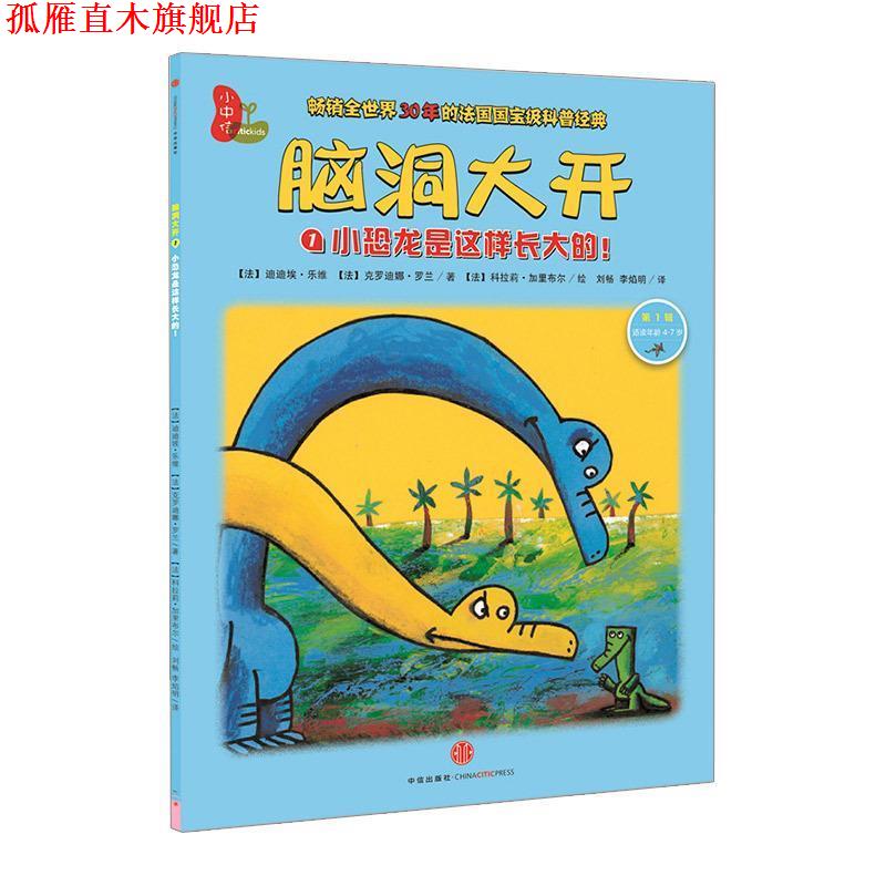 【正版书】 脑洞大开:小恐龙是这样长大的! (法)乐维,(法)罗兰 著,(法)加里布尔 绘,刘畅,李 中信出版社