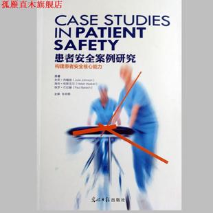 【正版书】 患者安全案例研究 朱莉·约翰逊海伦·哈斯克尔保罗·巴拉赫 光明日报出版社