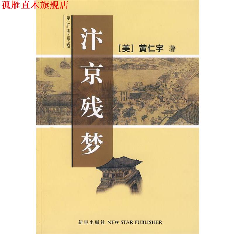 【正版书】 汴京残梦 黄仁宇 著 新星出版社