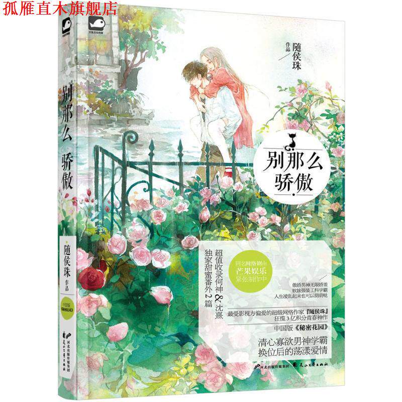 【正版书】 别那么骄傲 随侯珠 著 花山文艺出版社
