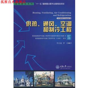 【正版书】 供热、通风、空调和制冷工程 英国皇家屋宇装备工程师学会　发布,李百战,罗庆　译 重庆大学出版社