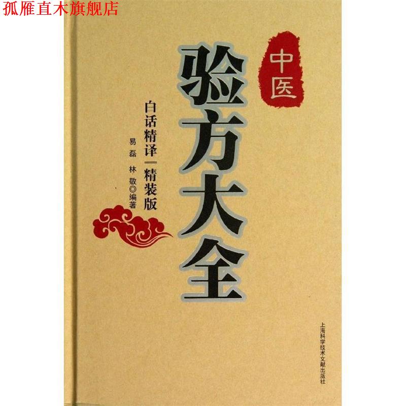【正版书】 中医验方大全{精装版} 易磊 等 上海科学技术文献出版社