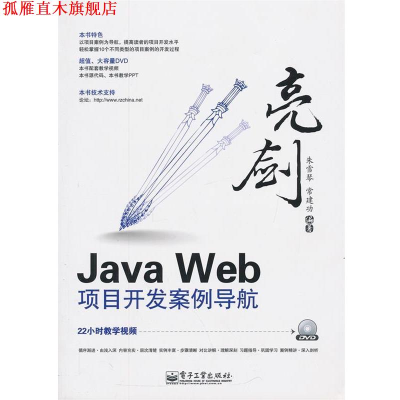 【正版书】 亮剑Java Web项目开发案例导航 朱雪琴,常建功 编著 电子工业出版社