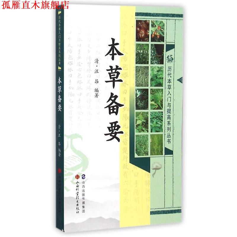 【正版书】 历代本草入门与提高系列丛书:本草备要 [清] 汪昂 著,薛京花 编 山西科学技术出版社