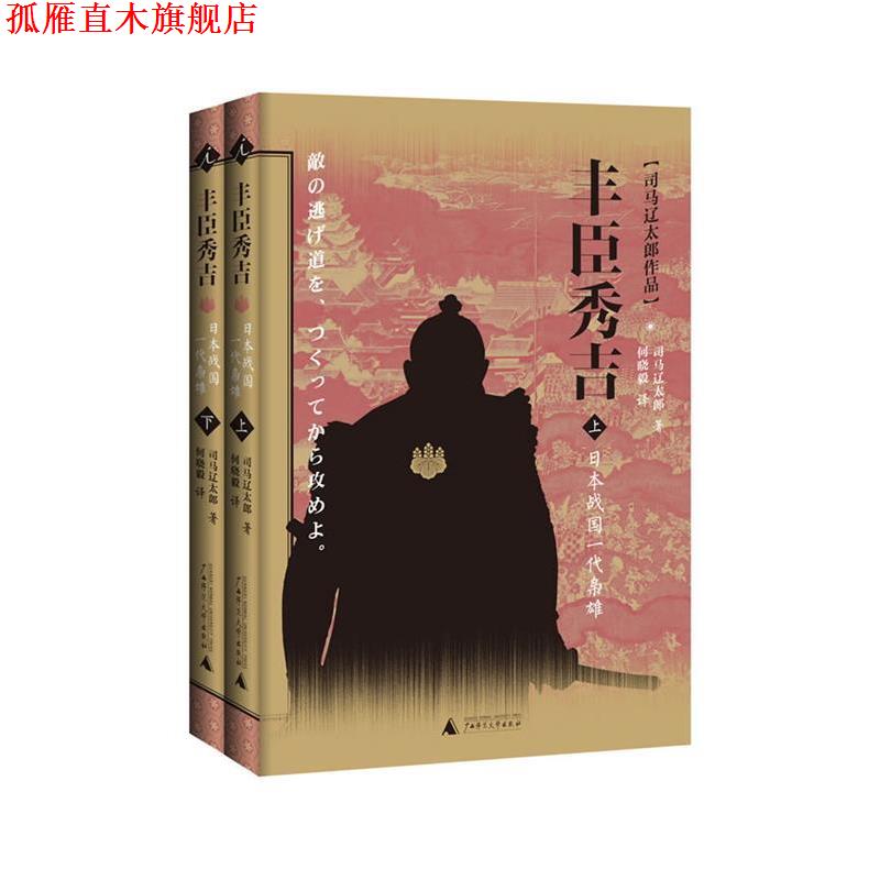 【正版书】 丰臣秀吉:日本战国一代枭雄 (日)司马辽太郎 著,何晓毅 译 广西师范大学出版社