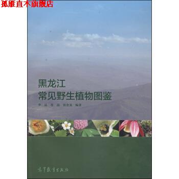 【正版书】 黑龙江常见野生植物图鉴 李晶,苍晶,张金龙 著 高等教育出版社