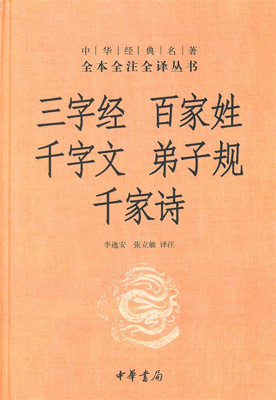 【正版书】 三字经·百家姓·千字文·弟子规·千家诗--中华经典名著全本全注全译丛书 李逸安 等译注 中华书局