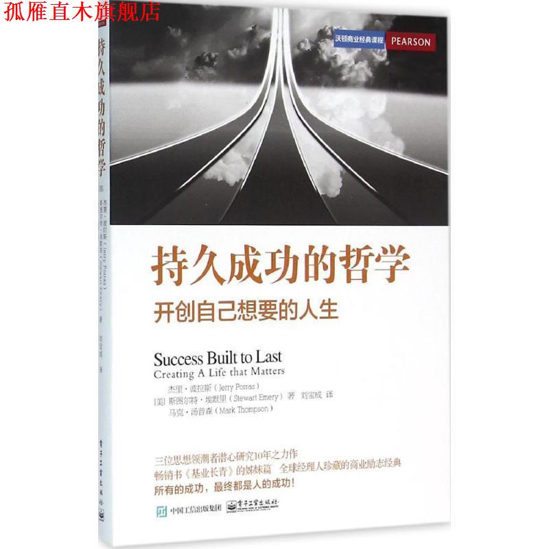 【正版书】 持久成功的哲学 (美)杰里·波拉斯(Jerry Porras),(美)斯图尔特·埃默里(Stewart Emery),(美)马克·汤普森 (Mark Thom