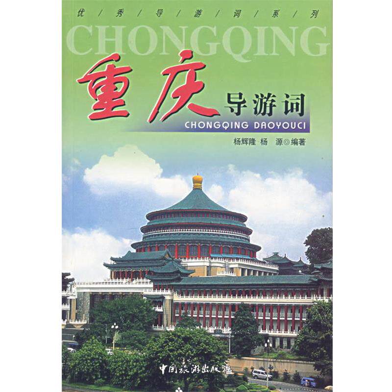 【正版书】 重庆导游词 杨辉隆,杨源 编著 中国旅游出版社