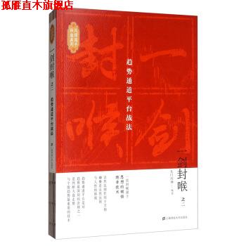 【正版书】 一剑封喉:趋势通道平台战法 无门问禅 著 上海财经大学出版社