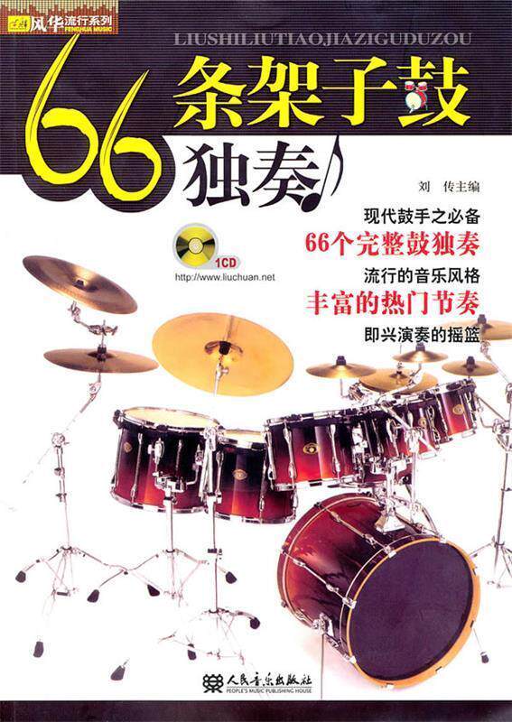 【正版书】 66条架子鼓独奏 刘传 编 人民音乐出版社