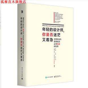 【正版书】 年轻的设计师，你是否迷茫又着急 Phil Cleaver(菲尔·克利弗) 编著,李强 丁勇 王岩 译 电子工业出版社