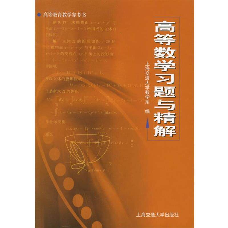 【正版书】 高等数学习题与精解 上海交通大学数学系 编 上海交通大学出版社
