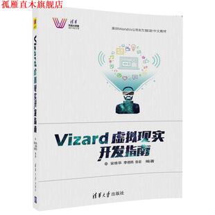 【正版书】 Vizard虚拟现实开发指南 安维华,李晓鸥,徐岩 清华大学出版社