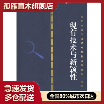 【正版书】专利复审委员会案例诠译-现有技术与新颖性 国家知识产权局专利复