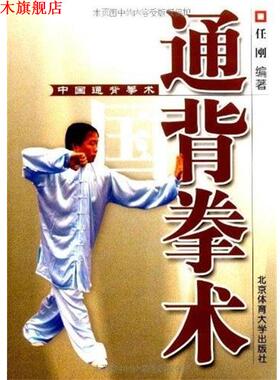 【正版书】 中国通背拳术 任刚　编著 北京体育大学出版社
