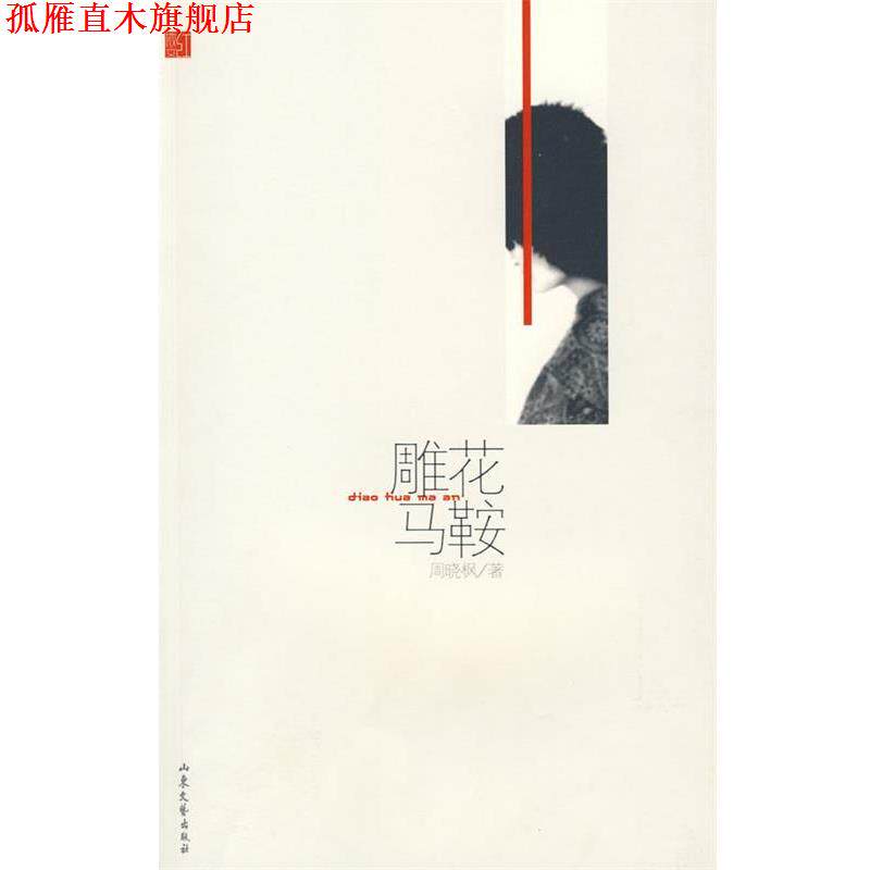 【正版书】 雕花马鞍-红散文系列丛书 周晓枫 著 山东文艺出版社