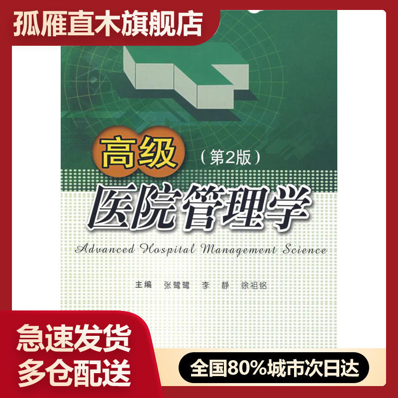 【正版书】医院管理学(第2版) 徐祖铭 张鹭鹭 李静