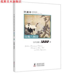 【正版书】 许渊冲经典英译古代诗歌1000首:汉魏六朝诗 许渊冲　编译 海豚出版社