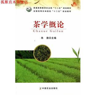 【正版书】 茶学概论 朱旗 译 中国农业出版社