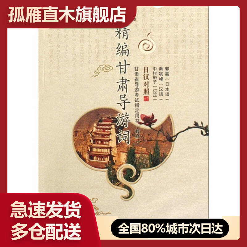 【正版书】精编甘肃导游词郭嘉、秦斌峰