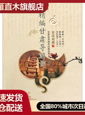 【正版书】精编甘肃导游词郭嘉、秦斌峰