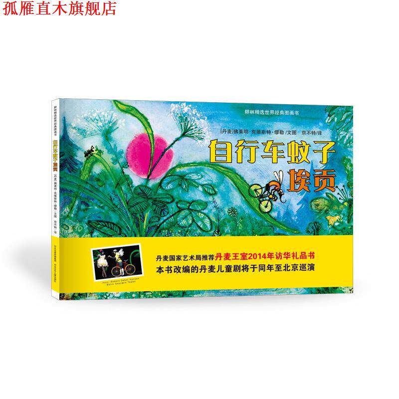 【正版书】 自行车蚊子埃贡 [丹麦]佛莱明·克维斯特·缪勒　文图,京不特　译 河北少年儿童出版社