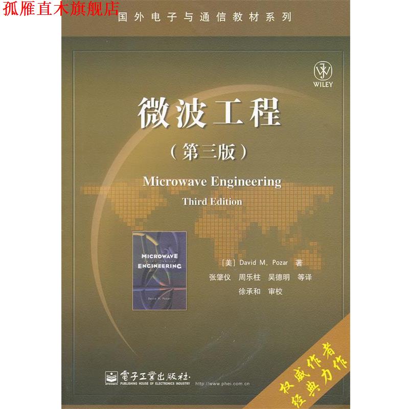 【正版书】 微波工程 波扎 电子工业出版社