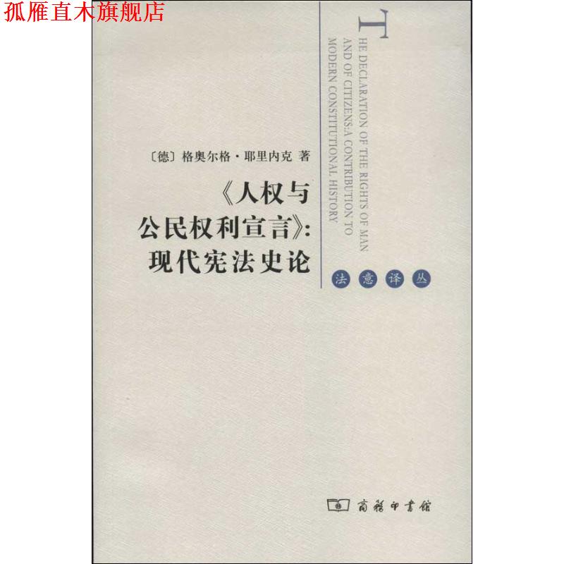【正版书】 《人权与公民权利宣言》:现代宪法史论 (德)耶里内克 著,李锦辉 译 商务印书馆