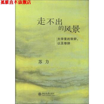 【正版书】 走不出的风景:大学里的致辞，以及修辞 苏力 著 北京大学出版社