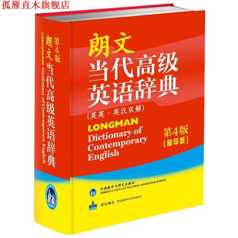 【正版书】 朗文当代英语辞典 英国培生教育出版亚洲有限公司 外语教学与研究出版社
